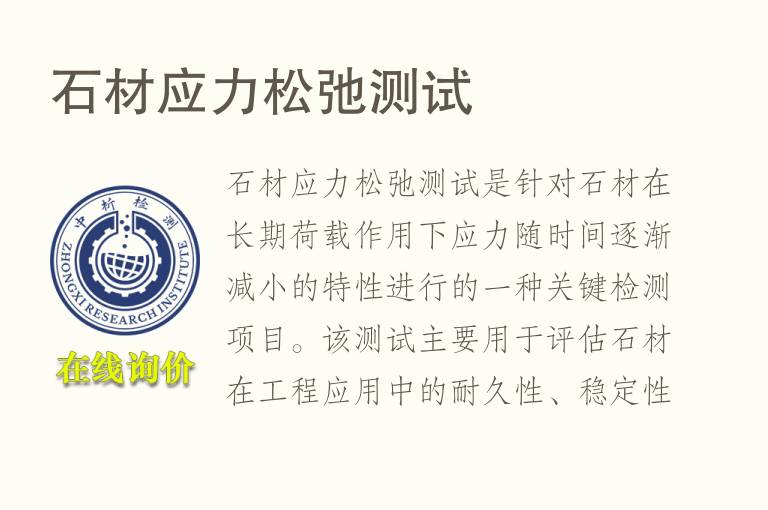 <font color='red'>石材</font>应力松弛测试