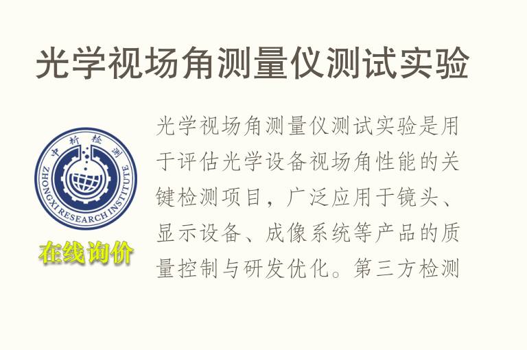 光学视场角测量仪测试实验
