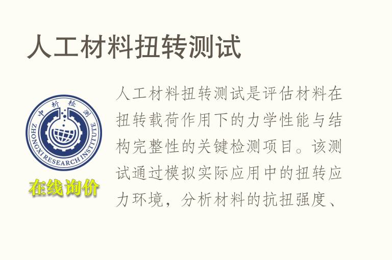 人工材料扭转测试