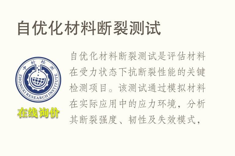 自优化材料断裂测试