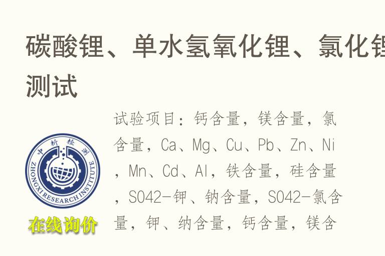 <font color='red'>碳酸锂</font>、单水氢氧化锂、氯化锂测试