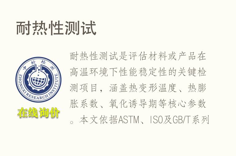 <font color='red'>耐热性</font>测试