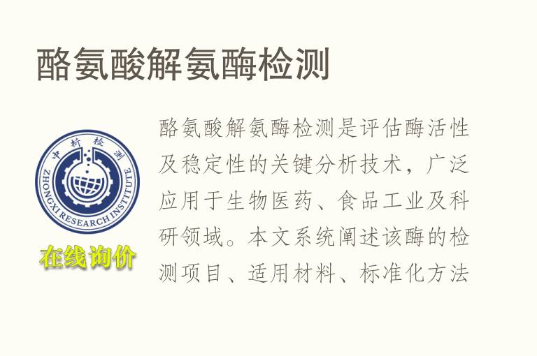<font color='red'>酪氨酸</font>解氨酶检测