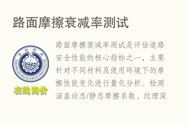 路面<font color='red'>摩擦</font>衰减率测试
