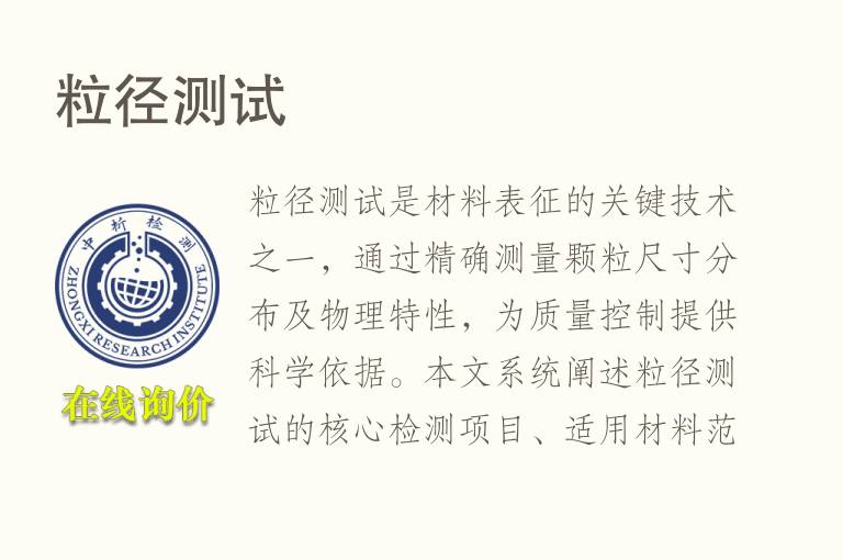 <font color='red'>粒径</font>测试