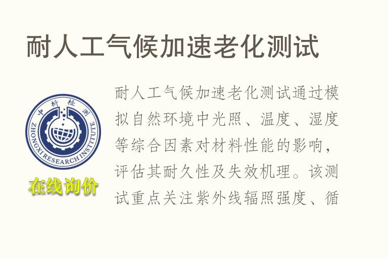 耐人工气候加速<font color='red'>老化测试</font>