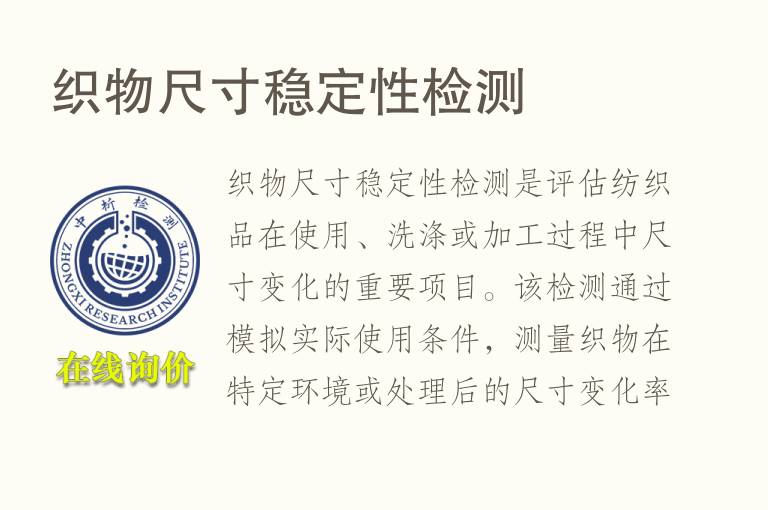 织物<font color='red'>尺寸稳定性</font>检测