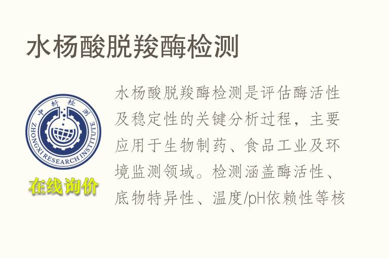 <font color='red'>水杨酸</font>脱羧酶检测