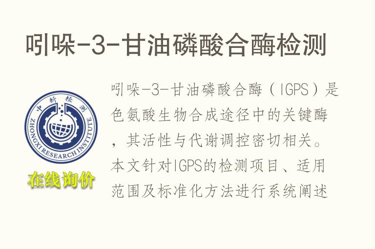 吲哚-3-<font color='red'>甘油</font>磷酸合酶检测