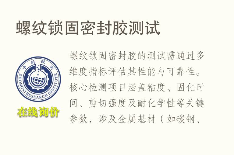 螺纹锁固<font color='red'>密封胶</font>测试