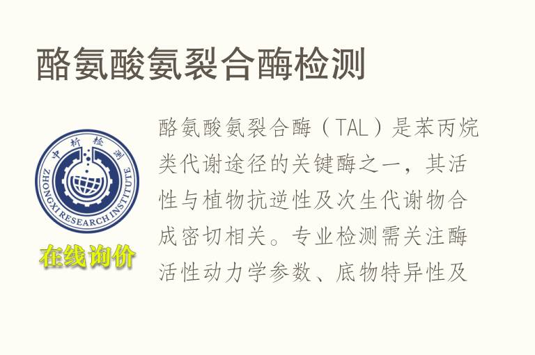 <font color='red'>酪氨酸</font>氨裂合酶检测