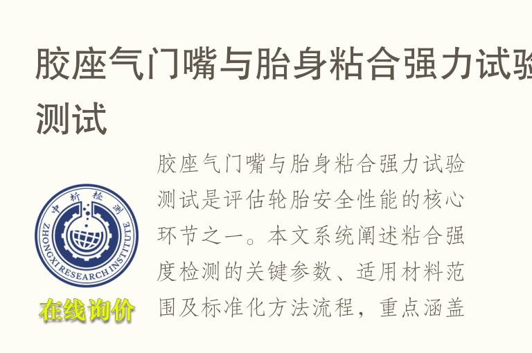 胶座气门嘴与胎身<font color='red'>粘合</font>强力试验测试