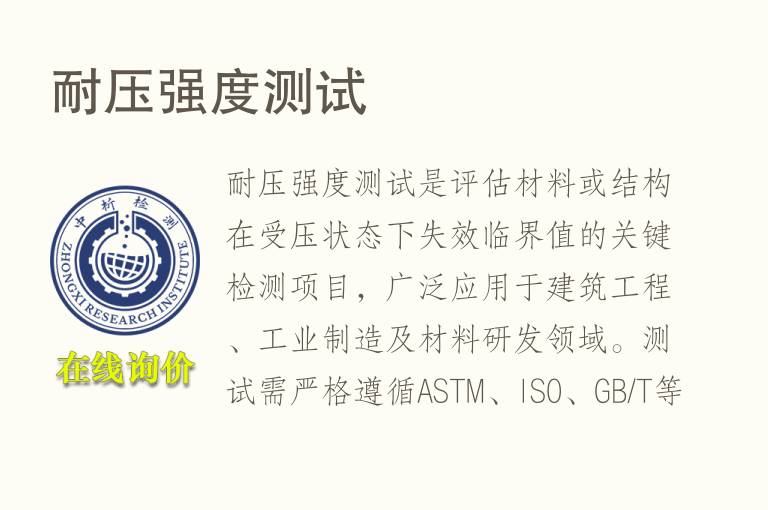 <font color='red'>耐压</font>强度测试