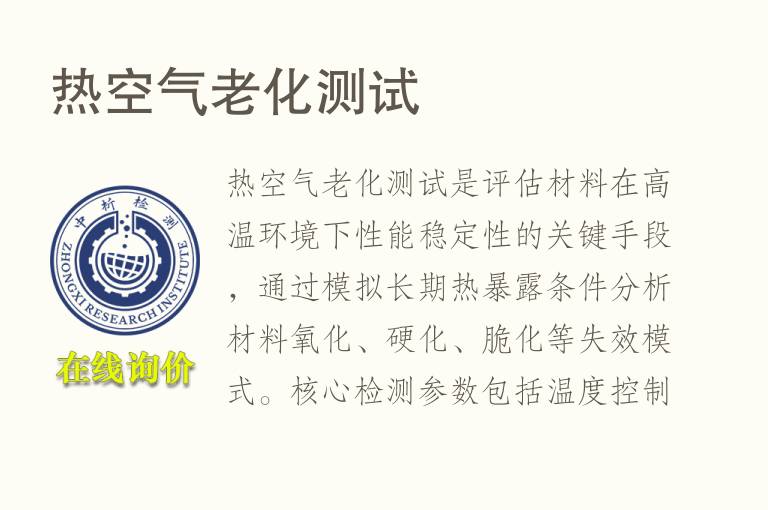 热空气<font color='red'>老化测试</font>