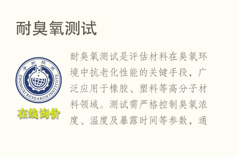 <font color='red'>耐臭氧</font>测试