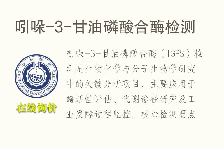 吲哚-3-<font color='red'>甘油</font>磷酸合酶检测