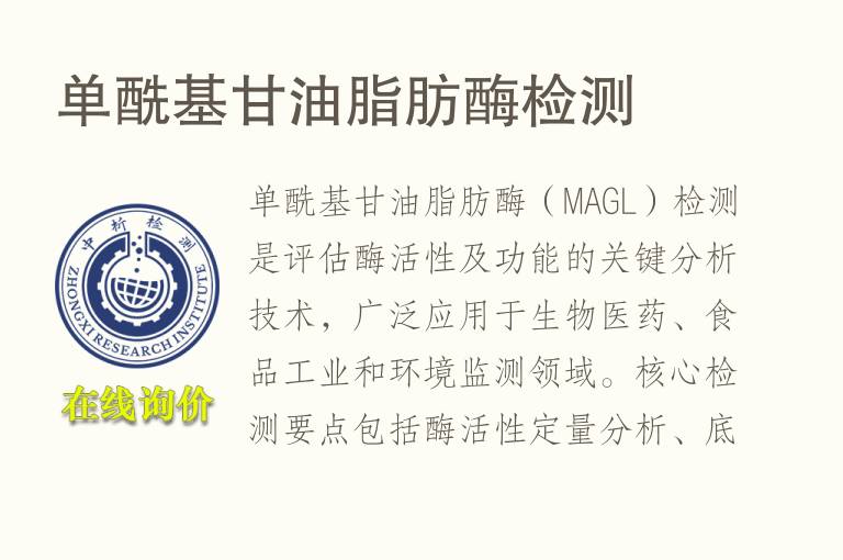 单酰基<font color='red'>甘油</font>脂肪酶检测