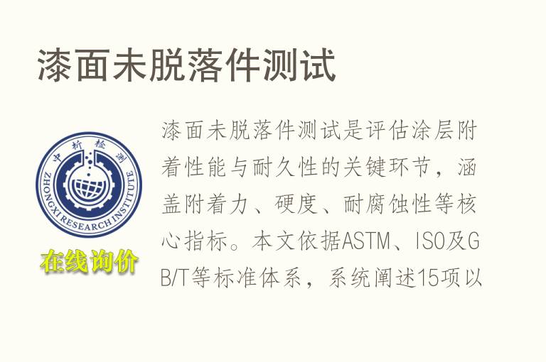 漆面<font color='red'>未</font>脱落件测试