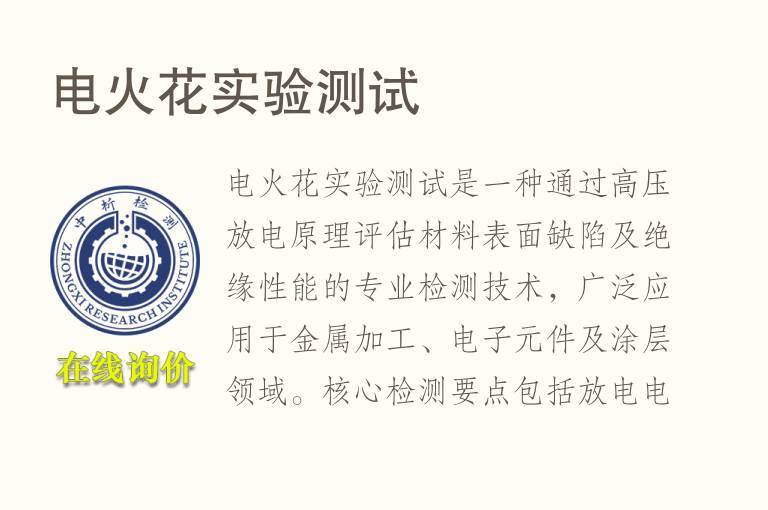 <font color='red'>电火花</font>实验测试