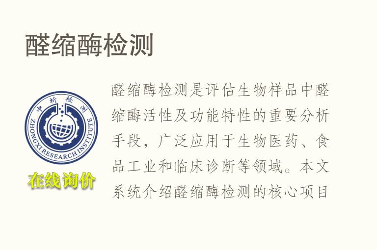 <font color='red'>醛</font>缩酶检测