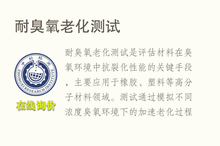 耐臭氧<font color='red'>老化测试</font>