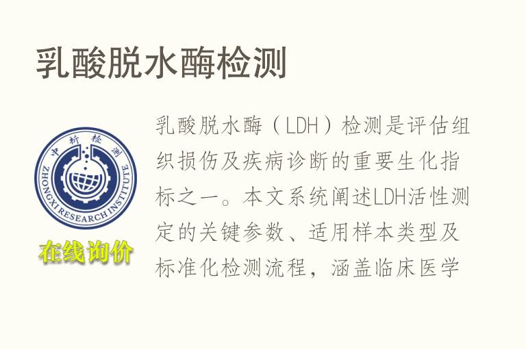 <font color='red'>乳酸</font>脱水酶检测