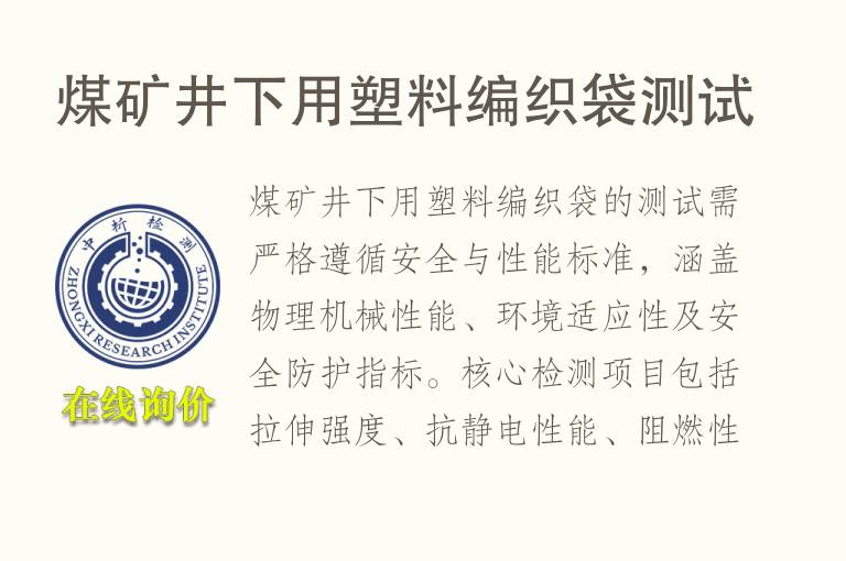 <font color='red'>煤</font>矿井下用塑料编织袋测试