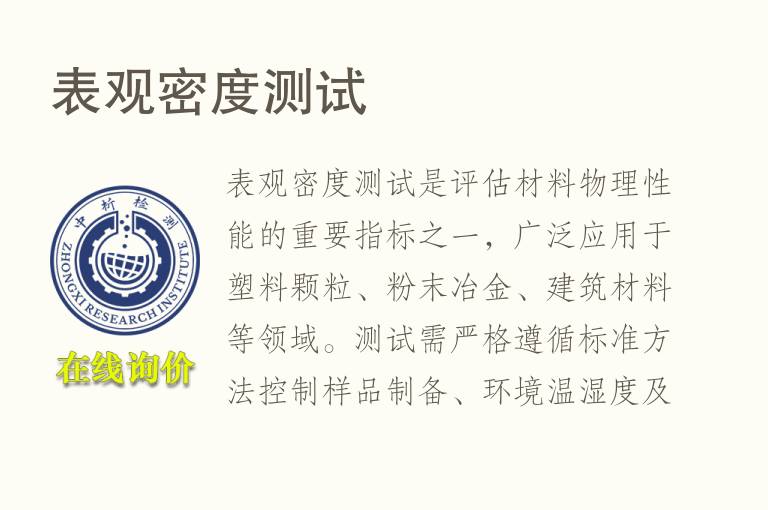 <font color='red'>表观密度</font>测试