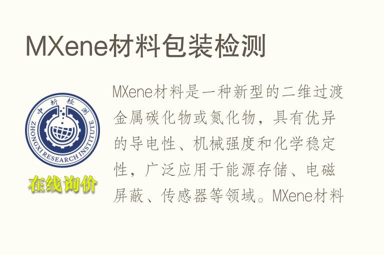 MXene材料包装<font color='red'>检测</font>