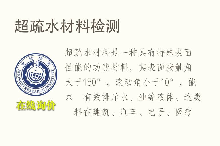 超疏水材料<font color='red'>检测</font>