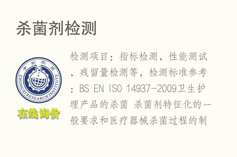 <font color='red'>杀菌</font>剂检测