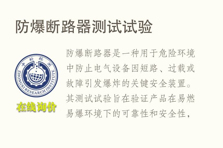 防<font color='red'>爆</font>断路器测试试验