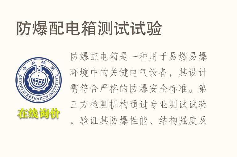 防<font color='red'>爆</font>配电箱测试试验