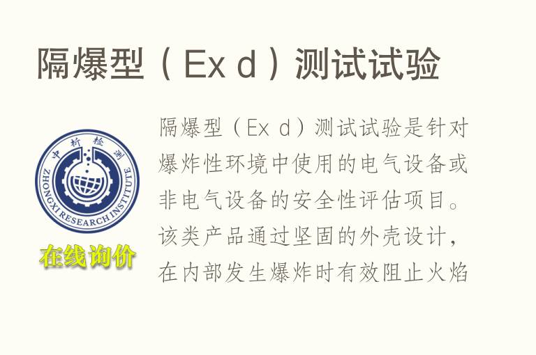 隔<font color='red'>爆</font>型（Ex d）测试试验