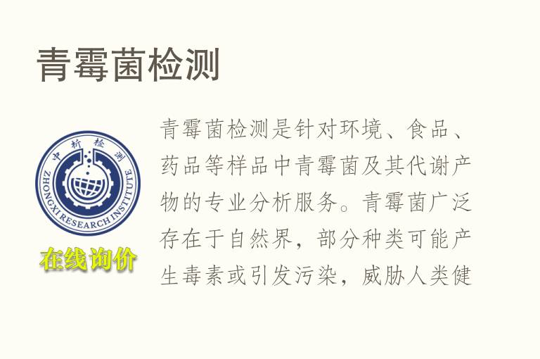 青<font color='red'>霉菌</font>检测