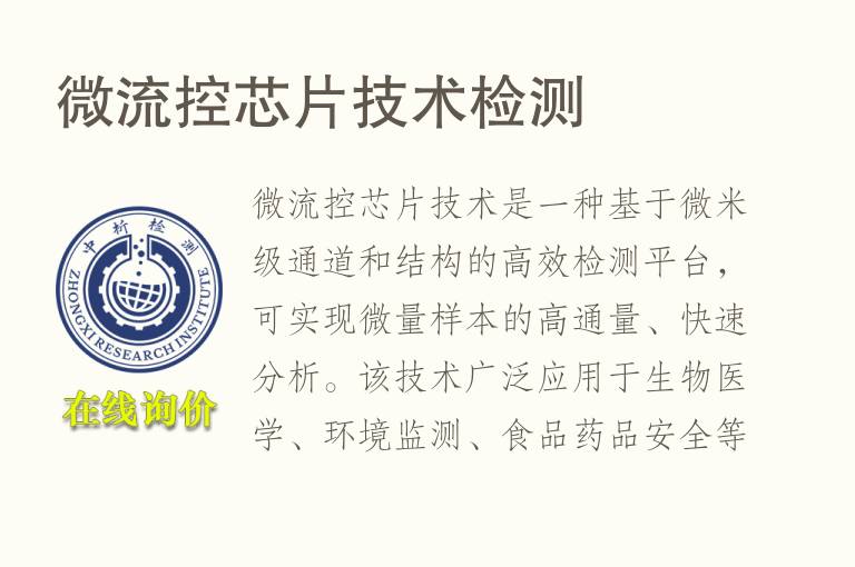 <font color='red'>微流控芯片</font>技术检测