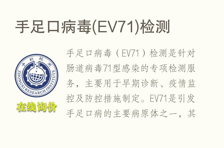 手足口<font color='red'>病毒</font>(EV71)检测