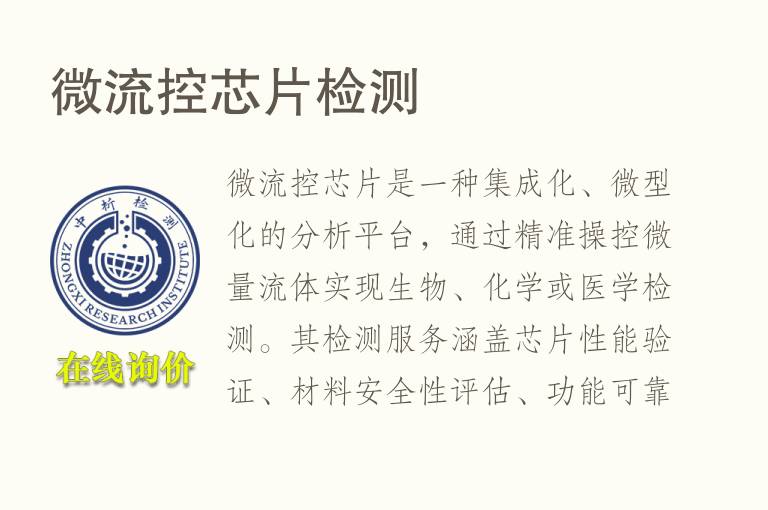 <font color='red'>微流控芯片</font>检测