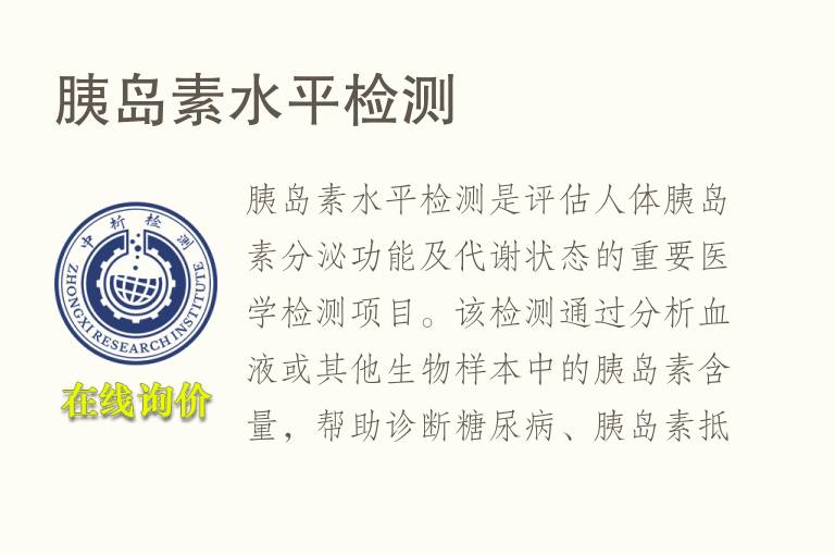<font color='red'>胰岛素</font>水平检测