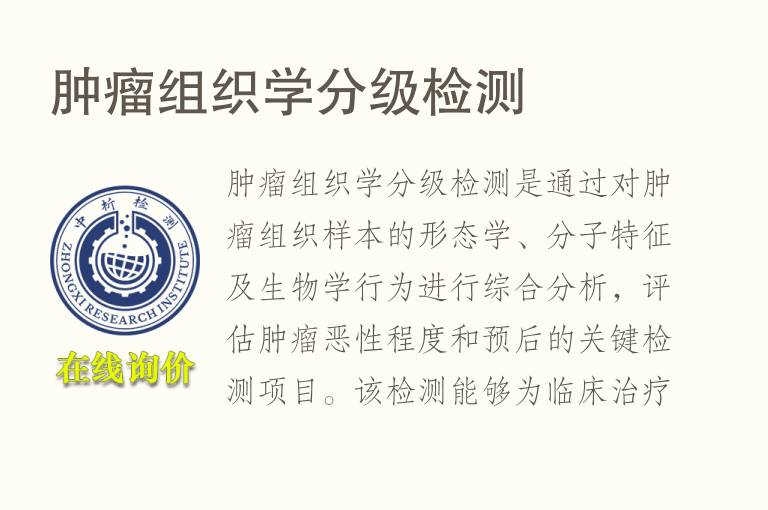 <font color='red'>肿瘤</font>组织学分级检测