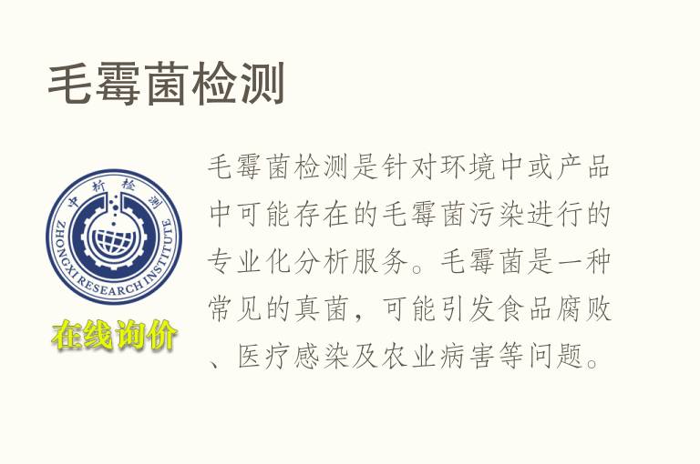 毛<font color='red'>霉菌</font>检测