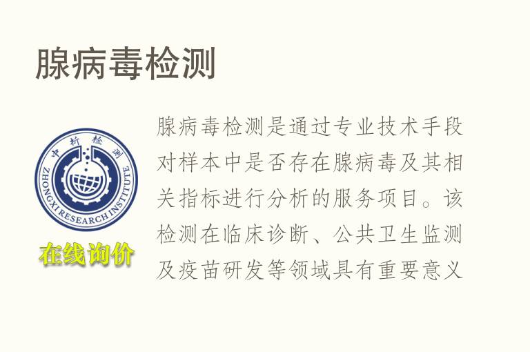 腺<font color='red'>病毒</font>检测