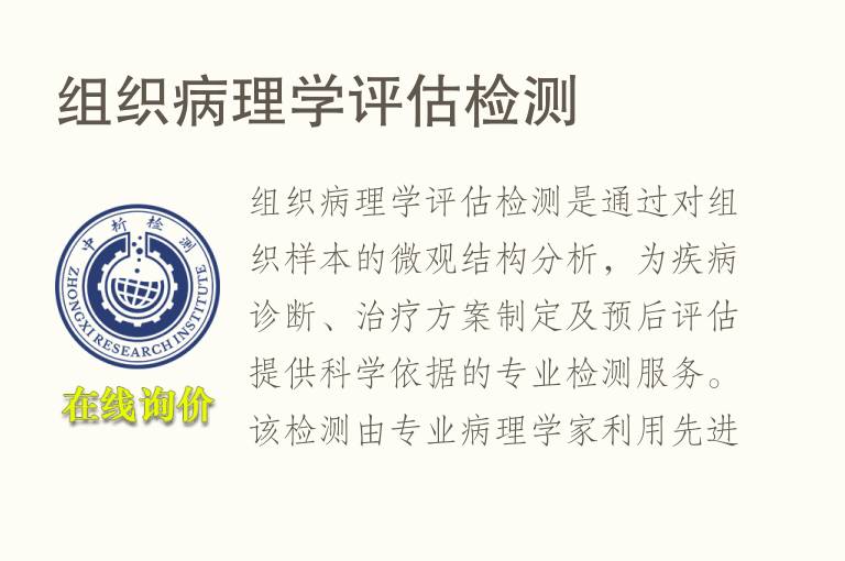 组织<font color='red'>病理</font>学评估检测