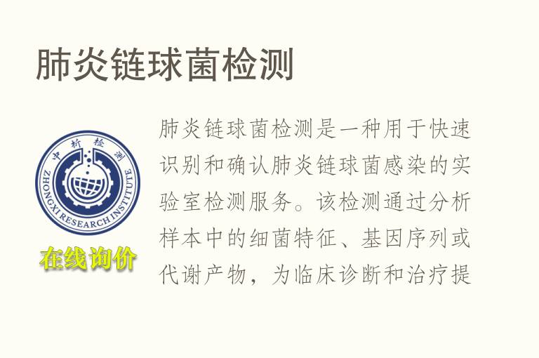 肺炎<font color='red'>链球菌</font>检测