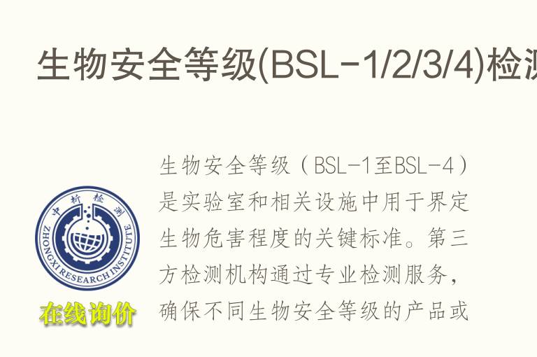 <font color='red'>生物安全</font>等级(BSL-1/2/3/4)检测