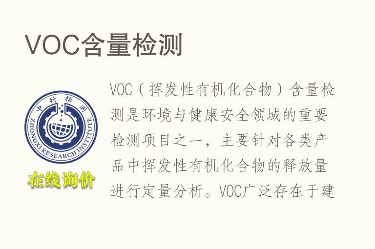 VOC含量<font color='red'>检测</font>