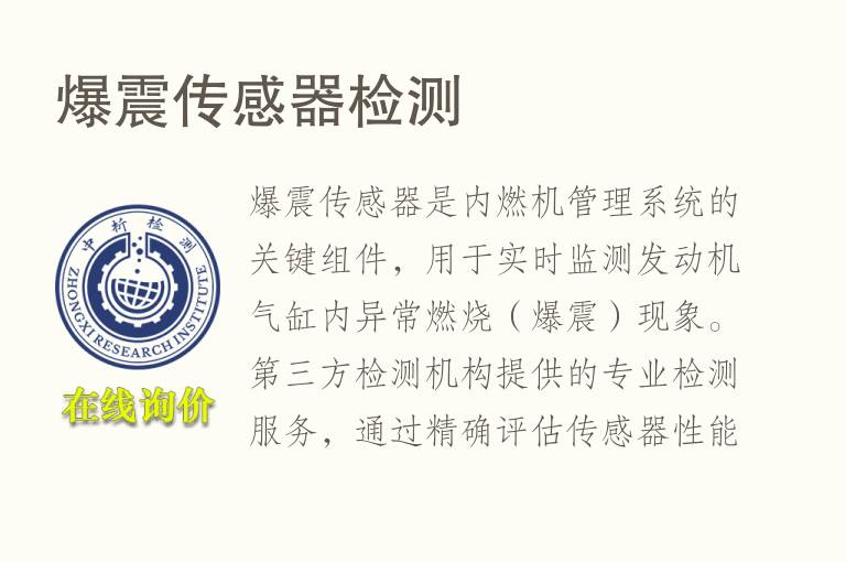 <font color='red'>爆</font>震传感器检测