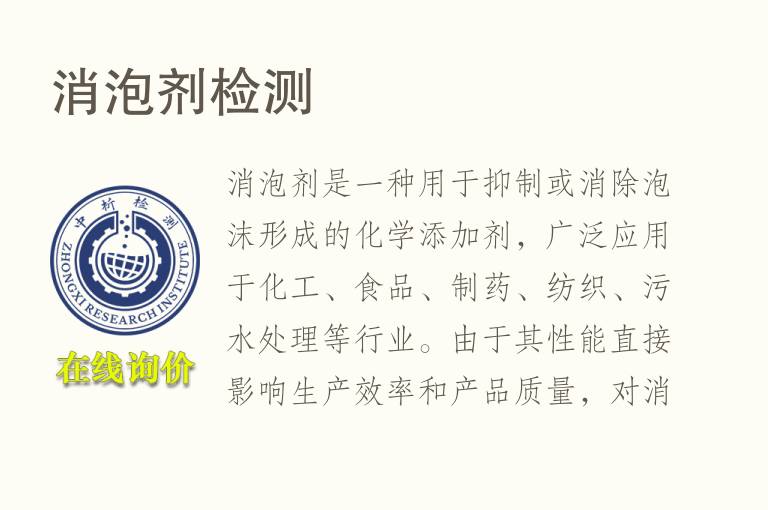 消泡剂<font color='red'>检测</font>