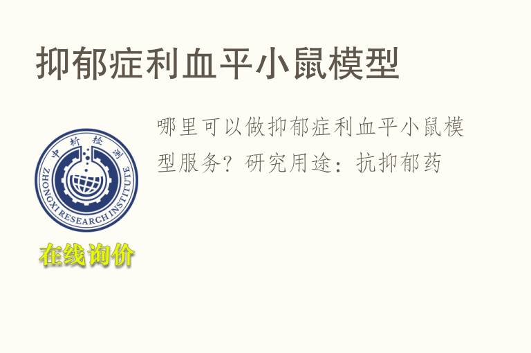 <font color='red'>抑郁</font>症利血平小鼠模型