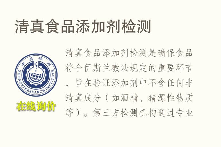 清真食品添加剂<font color='red'>检测</font>